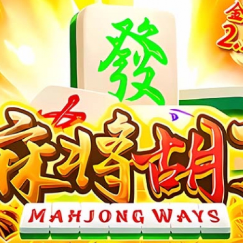 麻将胡了