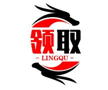 领取